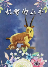 Находчивый козёл