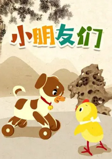 Маленькие друзья