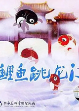 Маленькие карпы, перепрыгивающие врата Дракона