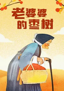 Старушка с финиками