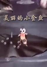 Красивая маленькая золотая рыбка