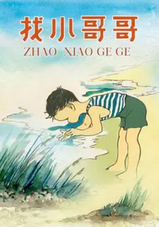 Поиски старшего брата