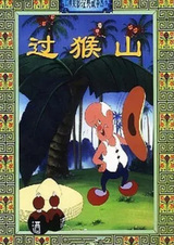 Переход через Обезьяньи горы