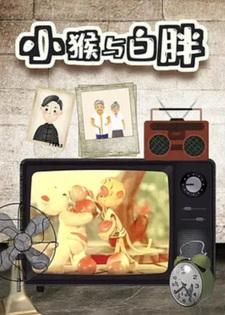 Маленькая обезьянка и белый пухляш