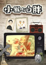 Маленькая обезьянка и белый пухляш