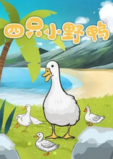 Четыре диких утёнка