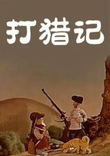 Воспоминания об охоте