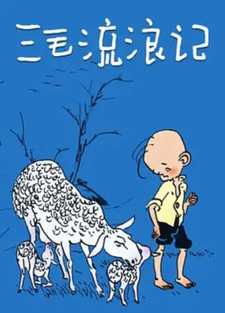 Скитания Саньмао