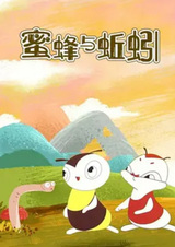 Пчёлка и земляной червячок