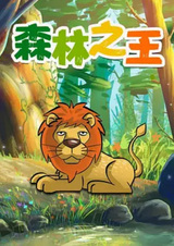 Царь зверей