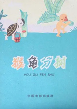 Обезьяна и черепаха делят дерево