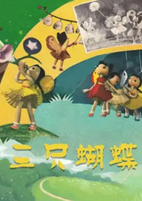 Три бабочки