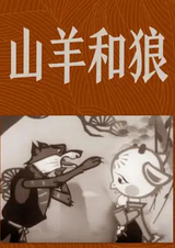 Коза и волк