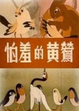 Застенчивая иволга