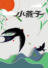 Маленькая ласточка