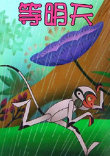 В ожидании завтрашнего дня