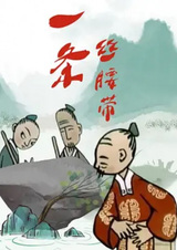 Шелковый пояс