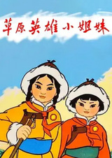 Степные сёстры-героини