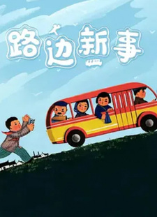 Новые пришествия на обочине