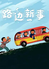 Новые пришествия на обочине