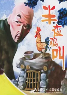 Петушиный крик в полночь