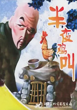 Петушиный крик в полночь