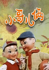 Маленькие братья