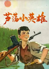 Маленький герой в тростниковых болотах