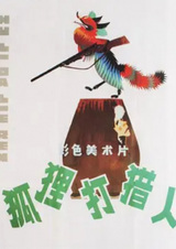 Лиса охотится на охотника