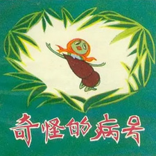 Странная пациентка