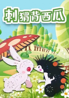 Ёжик несет арбуз