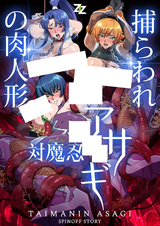 Охотница на демонов Асаги: Пленённая и превращённая в секс-кyклy