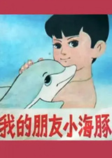 Мой друг — маленький дельфин