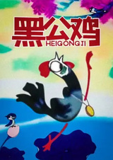 Чёрный петух