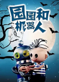 Юань-Юань и Робот