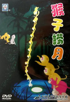 Обезьяны вылавливают луну из воды