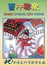 Цао Чун взвешивает слона