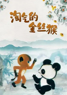 Шалости золотистой обезьянки