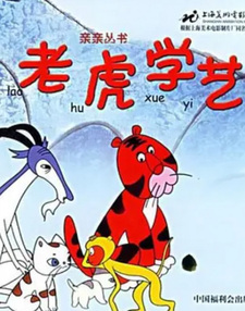 Тигр постигает мастерство