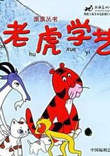 Тигр постигает мастерство