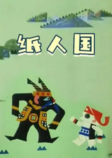 Страна бумажных людей