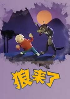 Мальчик, который кричал: «Волк!»