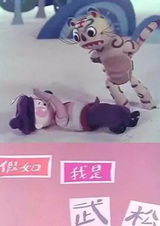 Если бы я был У Соном