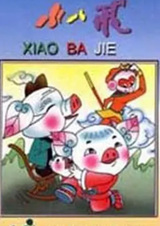 Маленький Бацзе