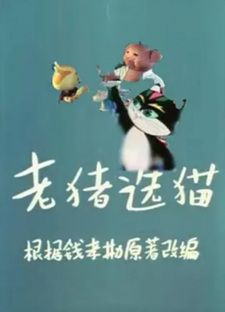 Старый свин выбирает кота