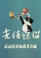 Старый свин выбирает кота