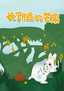 Манго, у которого выросли ноги