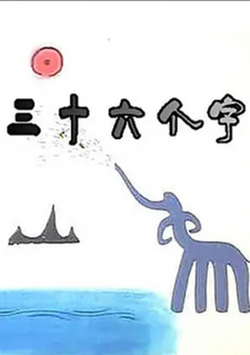 Тридцать шесть слов