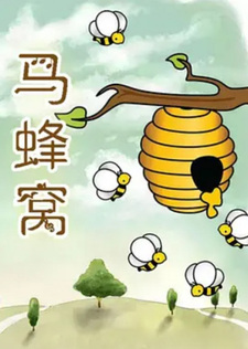 Осиное гнездо