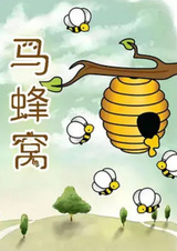 Осиное гнездо